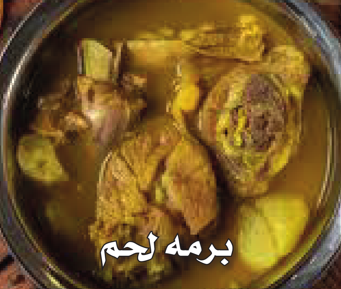 برمة لحم