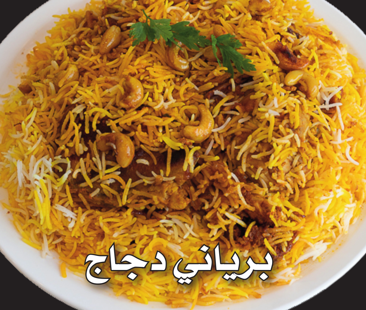 بريانى دجاج