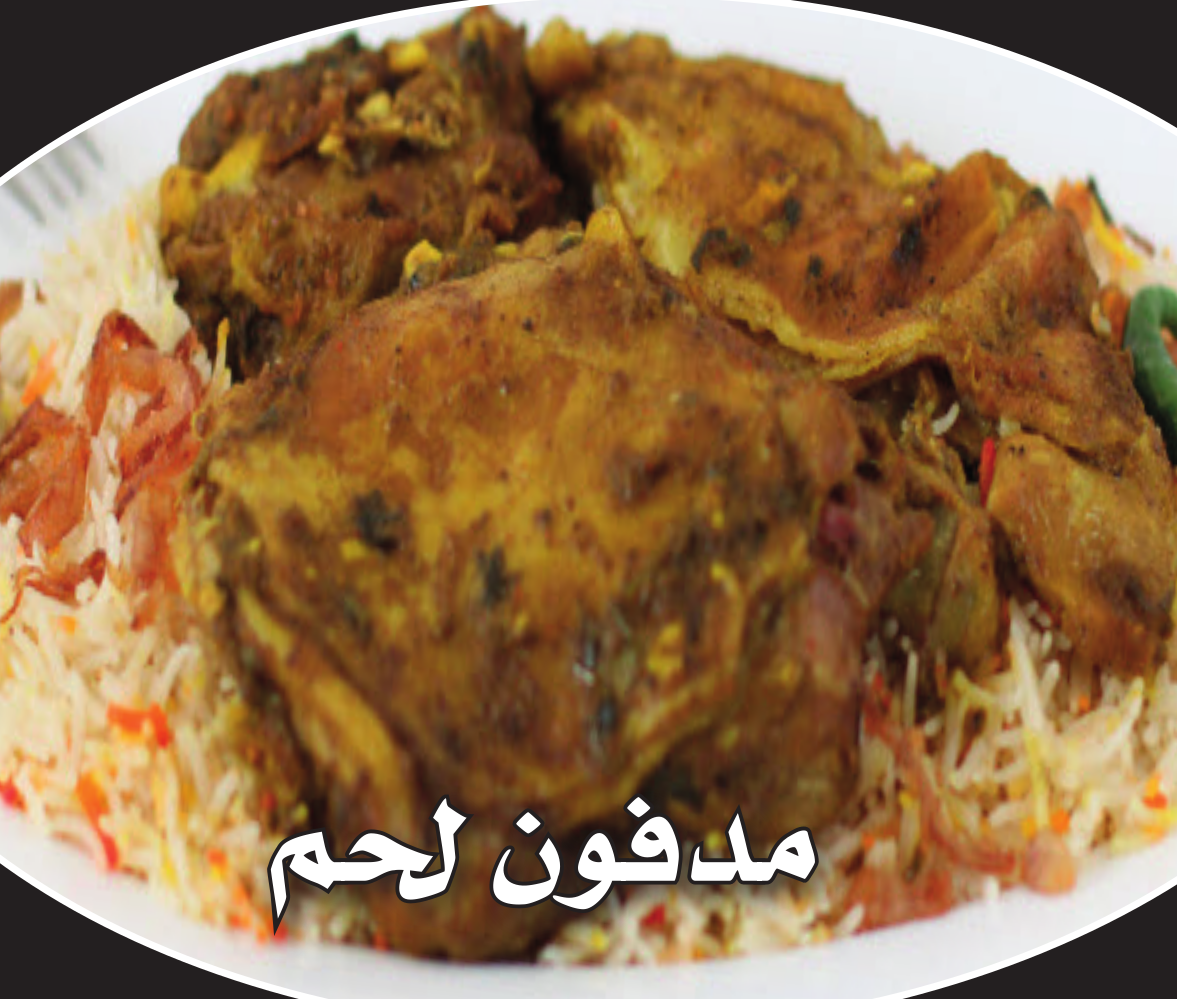 مدفون لحم